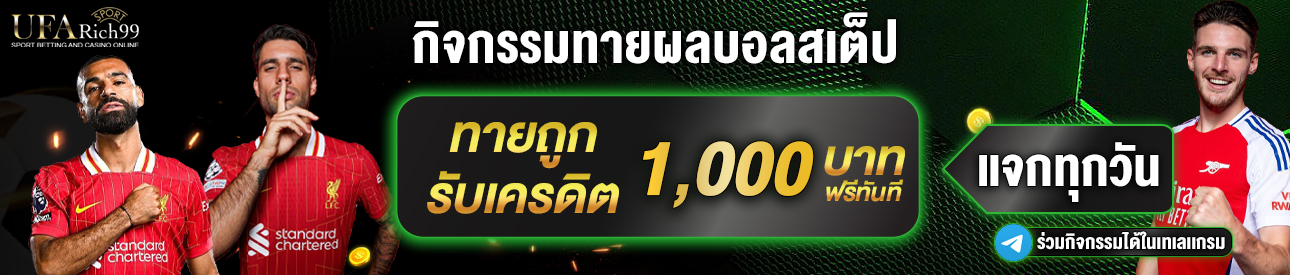 [เก่า]กิจกรรมทายผลบอล 1000บาท